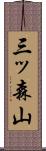 三ッ森山 Scroll
