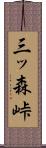 三ッ森峠 Scroll