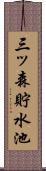 三ッ森貯水池 Scroll