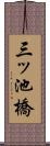 三ッ池橋 Scroll