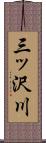 三ッ沢川 Scroll