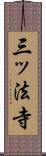 三ッ法寺 Scroll