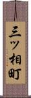 三ッ相町 Scroll