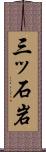 三ッ石岩 Scroll