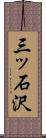 三ッ石沢 Scroll