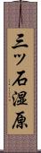 三ッ石湿原 Scroll