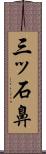 三ッ石鼻 Scroll