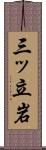三ッ立岩 Scroll