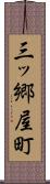 三ッ郷屋町 Scroll