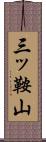 三ッ鞍山 Scroll