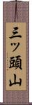 三ッ頭山 Scroll