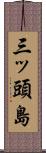 三ッ頭島 Scroll