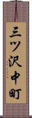 三ツ沢中町 Scroll