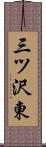 三ツ沢東 Scroll