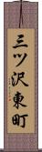 三ツ沢東町 Scroll