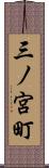 三ノ宮町 Scroll
