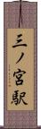 三ノ宮駅 Scroll