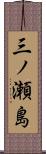 三ノ瀬島 Scroll