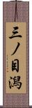 三ノ目潟 Scroll