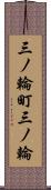 三ノ輪町三ノ輪 Scroll