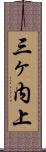 三ヶ内上 Scroll
