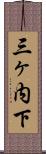 三ヶ内下 Scroll