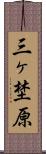 三ヶ埜原 Scroll