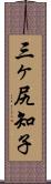 三ヶ尻知子 Scroll