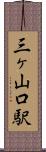 三ヶ山口駅 Scroll