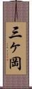 三ヶ岡 Scroll