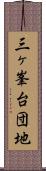 三ヶ峯台団地 Scroll