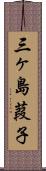 三ヶ島葭子 Scroll