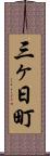 三ヶ日町 Scroll