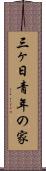 三ヶ日青年の家 Scroll