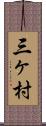 三ヶ村 Scroll