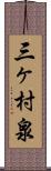 三ヶ村泉 Scroll