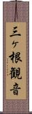 三ヶ根観音 Scroll