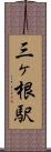 三ヶ根駅 Scroll
