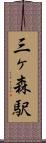 三ヶ森駅 Scroll