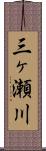 三ヶ瀬川 Scroll