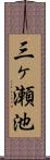 三ヶ瀬池 Scroll