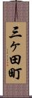三ヶ田町 Scroll