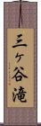 三ヶ谷滝 Scroll