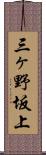 三ヶ野坂上 Scroll