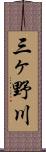 三ヶ野川 Scroll