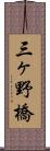 三ヶ野橋 Scroll