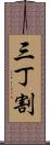 三丁割 Scroll
