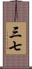 三七 Scroll