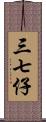 三七仔 Scroll