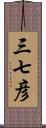 三七彦 Scroll